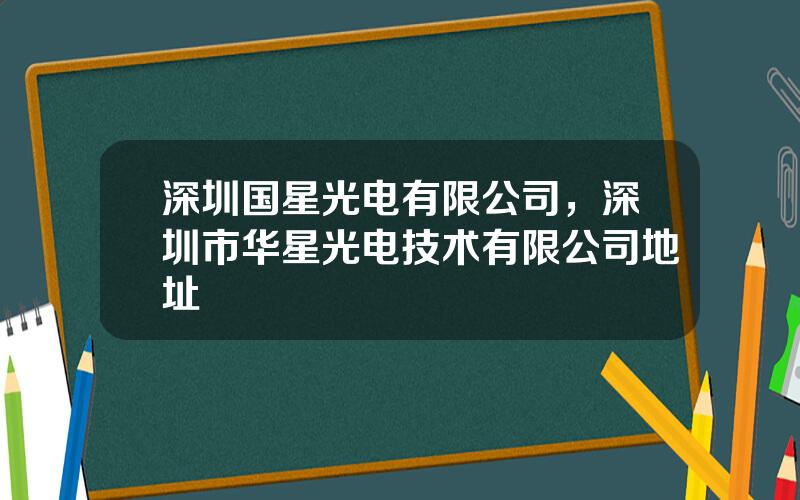 深圳国星光电有限公司，深圳市华星光电技术有限公司地址