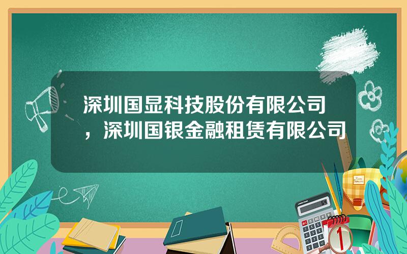 深圳国显科技股份有限公司，深圳国银金融租赁有限公司