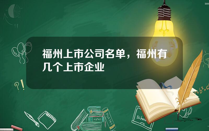 福州上市公司名单，福州有几个上市企业