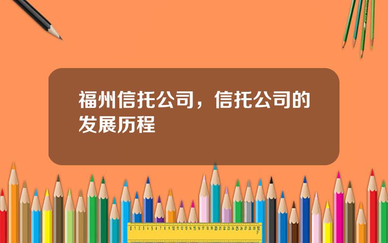 福州信托公司，信托公司的发展历程