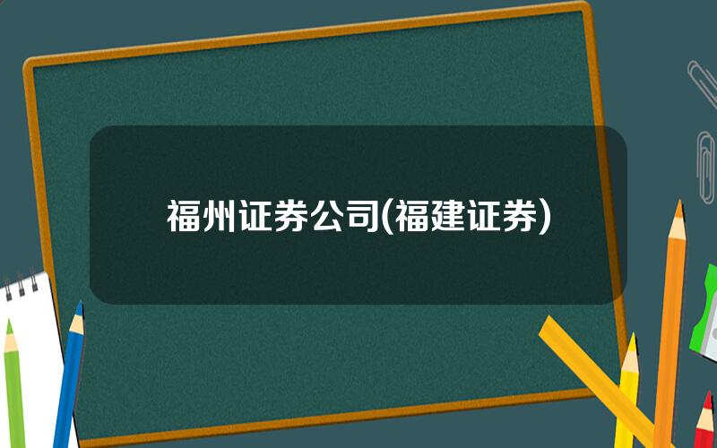 福州证券公司(福建证券)