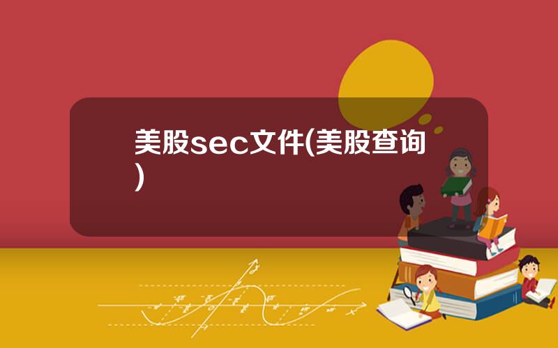 美股sec文件(美股查询)