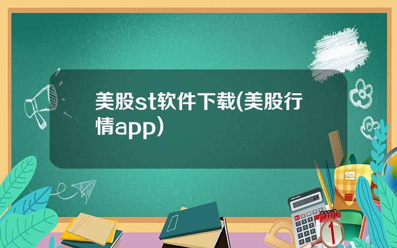 美股st软件下载(美股行情app)