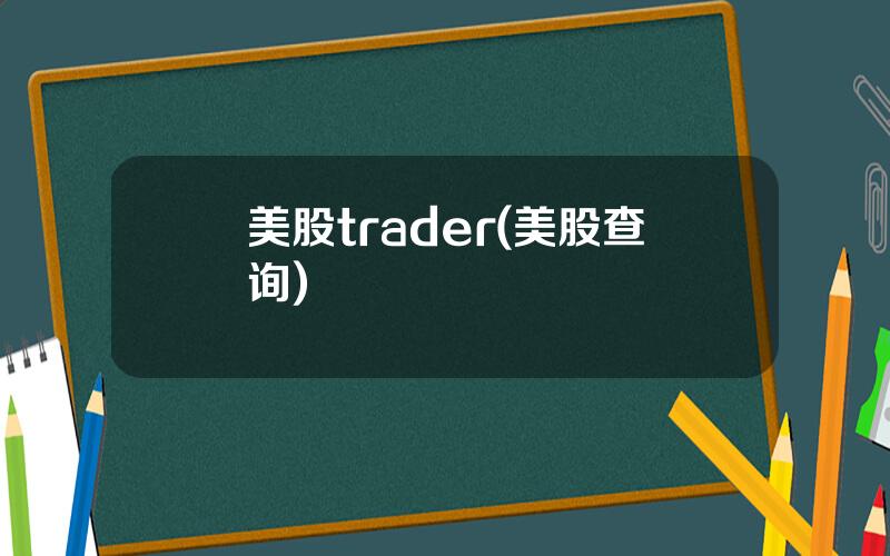 美股trader(美股查询)