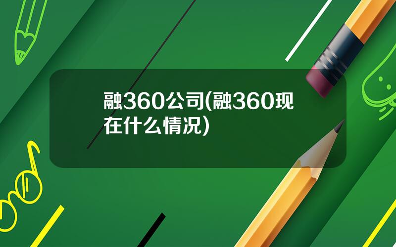 融360公司(融360现在什么情况)