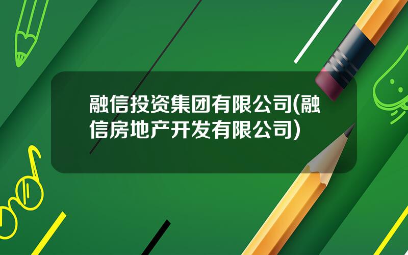 融信投资集团有限公司(融信房地产开发有限公司)