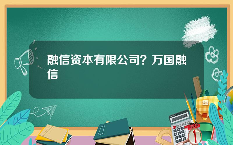 融信资本有限公司？万国融信