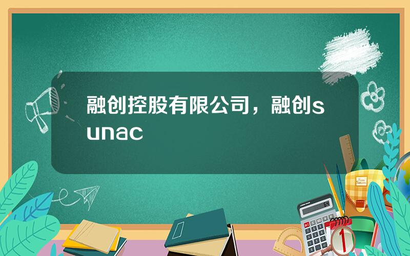 融创控股有限公司，融创sunac