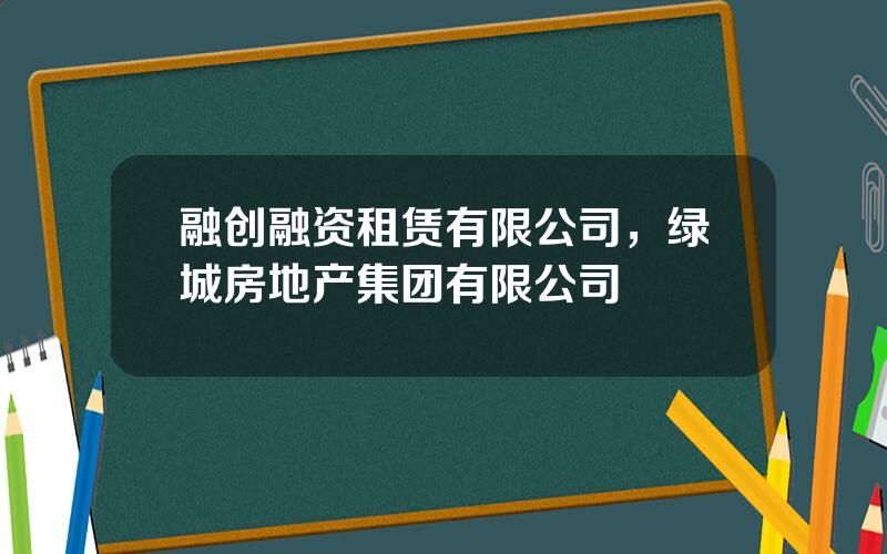 融创融资租赁有限公司，绿城房地产集团有限公司