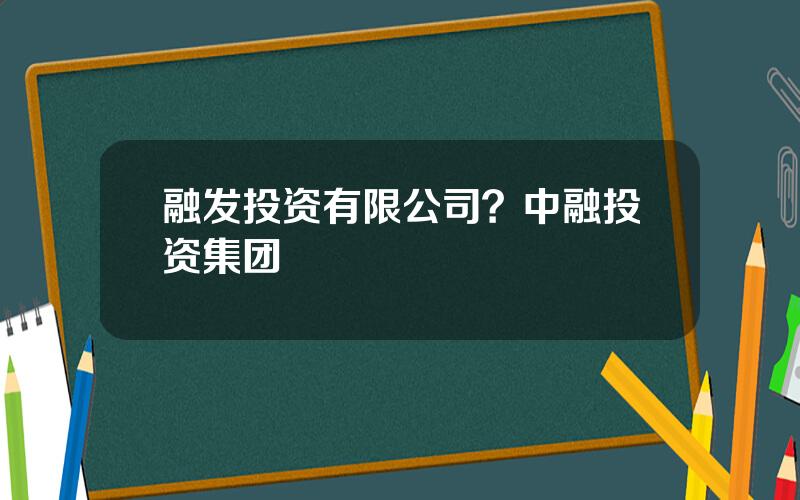 融发投资有限公司？中融投资集团