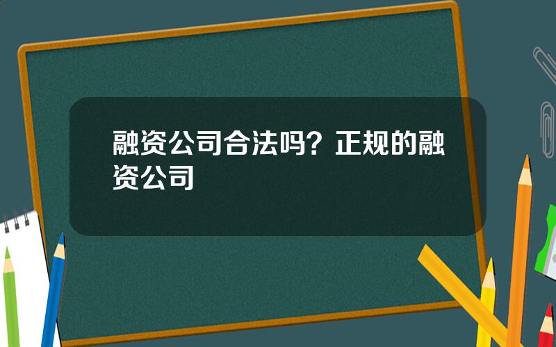 融资公司合法吗？正规的融资公司