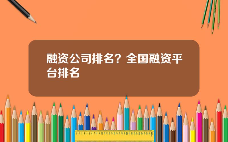 融资公司排名？全国融资平台排名