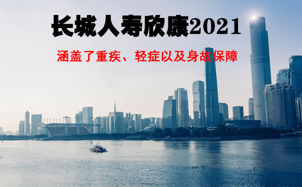 新品上市！长城人寿欣康2021重大疾病保险好不好？优缺点？_1