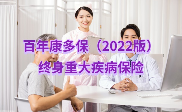 百年康多保（2022版）终身重大疾病保险怎么样？保障好吗？靠谱吗？_1