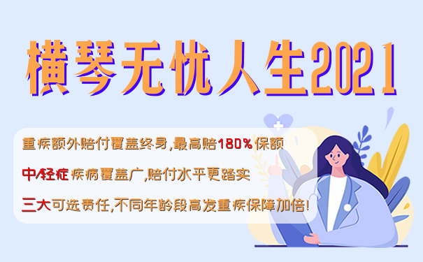 横琴无忧人生2021即将上线！怎么样？靠谱吗？值得买？