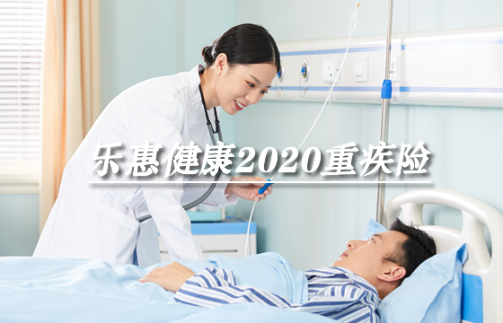 乐惠健康2020重疾险如何？优缺点分析、保什么？_1