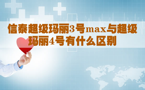 信泰超级玛丽3号max与超级玛丽4号有什么区别？怎么样？